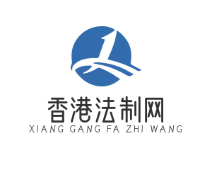 香港法制网
